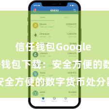 信任钱包Google Play 信任钱包下载：安全方便的数字货币处分器用