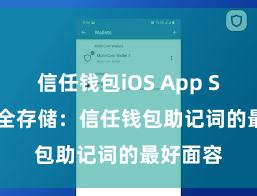 信任钱包iOS App Store 安全存储：信任钱包助记词的最好面容