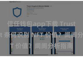 信任钱包app下载 Trust Wallet 奈何识别 NFT 价值？阛阓分析指南