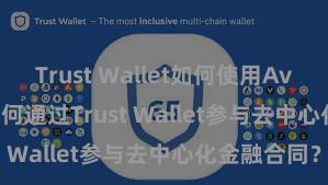 Trust Wallet如何使用Avalanche 如何通过Trust Wallet参与去中心化金融合同？