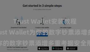 Trust Wallet安装教程 如何通过Trust Wallet为你的数字钞票添增多重考据安全形式？