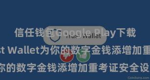 信任钱包Google Play下载 何如通过Trust Wallet为你的数字金钱添增加重考证安全设施？