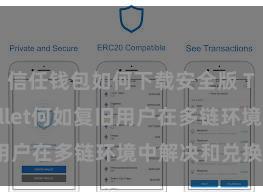 信任钱包如何下载安全版 Trust Wallet何如复旧用户在多链环境中解决和兑换财富？