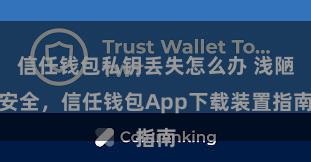 信任钱包私钥丢失怎么办 浅陋安全，信任钱包App下载装置指南