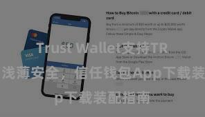 Trust Wallet支持TRC20吗 浅薄安全，信任钱包App下载装配指南