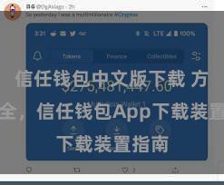 信任钱包中文版下载 方便安全，信任钱包App下载装置指南