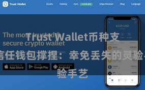 Trust Wallet币种支持 信任钱包撑捏：幸免丢失的灵验手艺