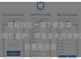 信任钱包一键下载安装 信任钱包看护：幸免丢失的有用法度