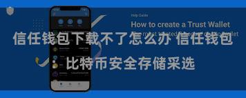 信任钱包下载不了怎么办 信任钱包：比特币安全存储采选