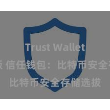 Trust Wallet apk新版 信任钱包：比特币安全存储选拔