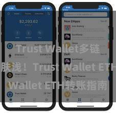 Trust Wallet多链钱包 安全肤浅！Trust Wallet ETH转账指南