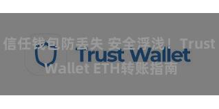 信任钱包防丢失 安全浮浅！Trust Wallet ETH转账指南