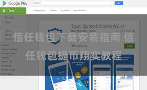 信任钱包下载安装指南 信任钱包提币翔实教程